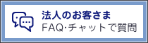 公開FAQ・(法人向け)チャットボットバナー