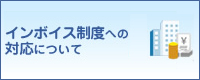 インボイス制度への対応について