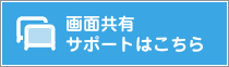 画面共有サポートバナー