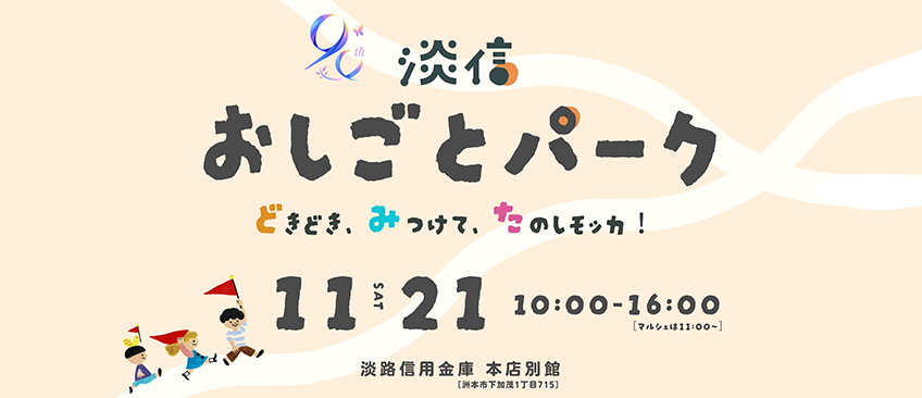 淡路信用金庫90周年プレイベント