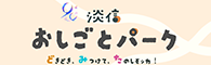淡路信用金庫90周年プレイベント