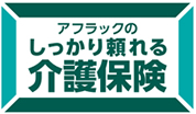 アフラックのしっかり頼れる介護保険