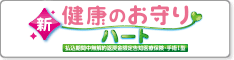 新・健康のお守り