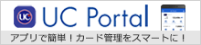 UCカードのスマートフォンアプリ「UC Portal」