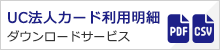 UC法人カード利用明細ダウンロードサービス