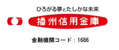 ひろがる夢と確かな未来　播州信用金庫