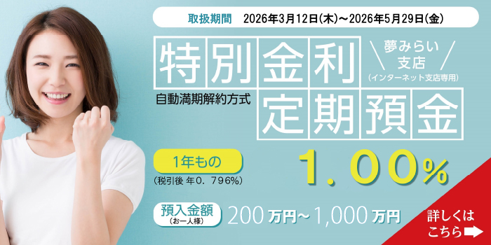 夢みらい特別金利定期預金