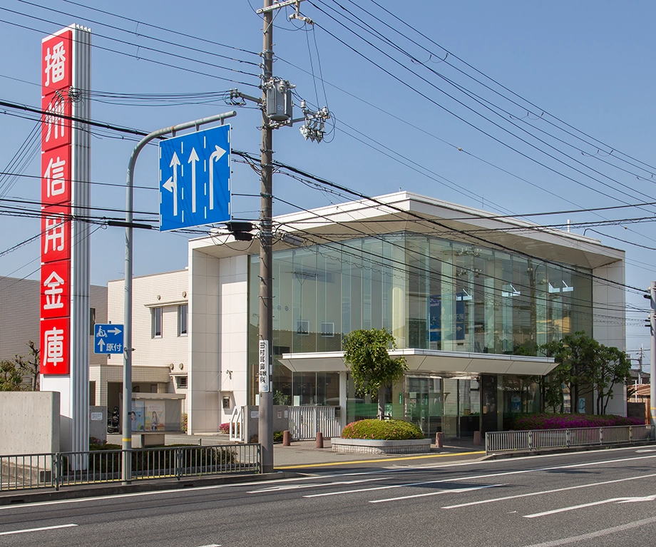 ばんしん 網干支店