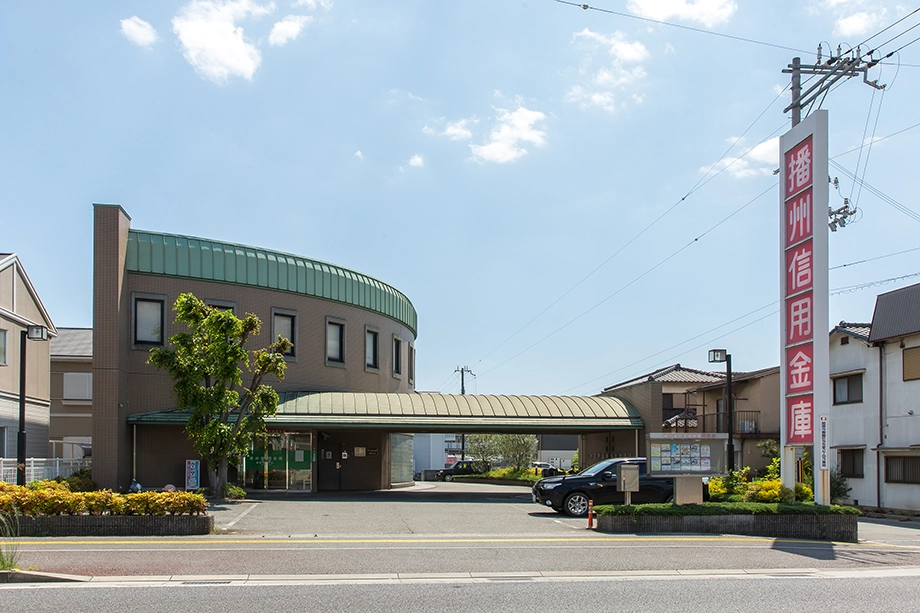 ばんしん 飾磨西支店