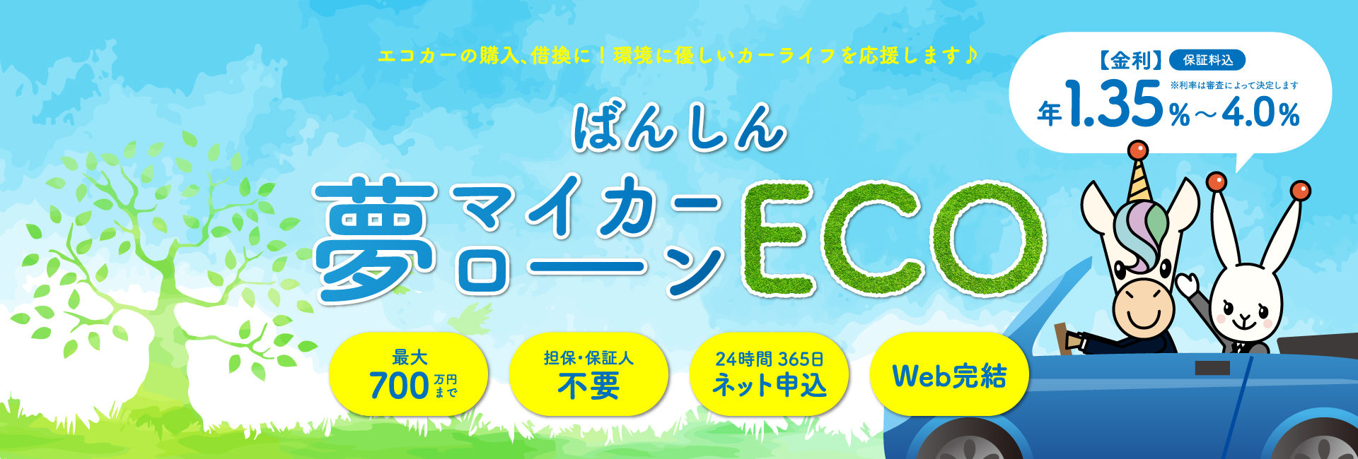 ばんしん夢マイカーローンECO