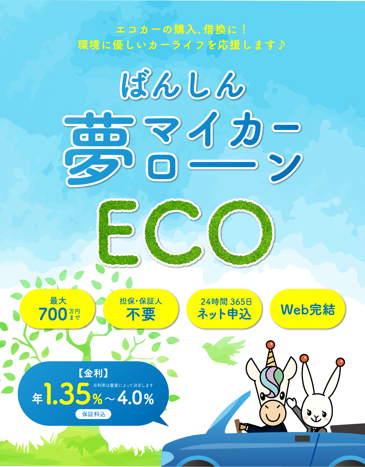 ばんしん夢マイカーローンECO