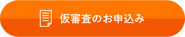 仮審査のお申込み