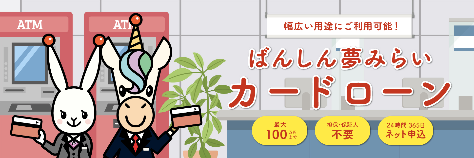 ばんしん夢みらいカードローン,幅広い用途にご利用可能