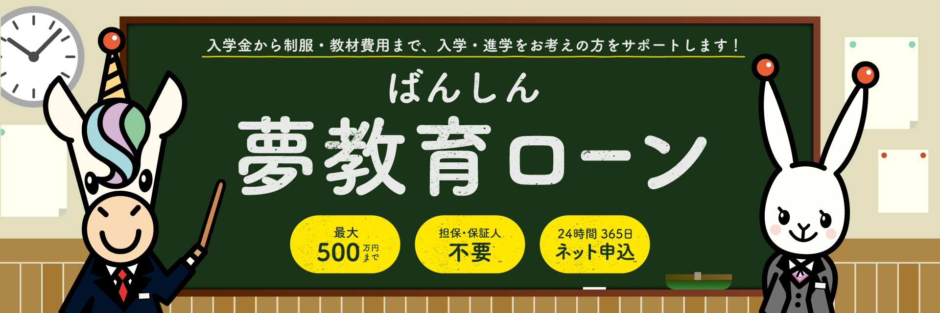 ばんしん夢教育ローン