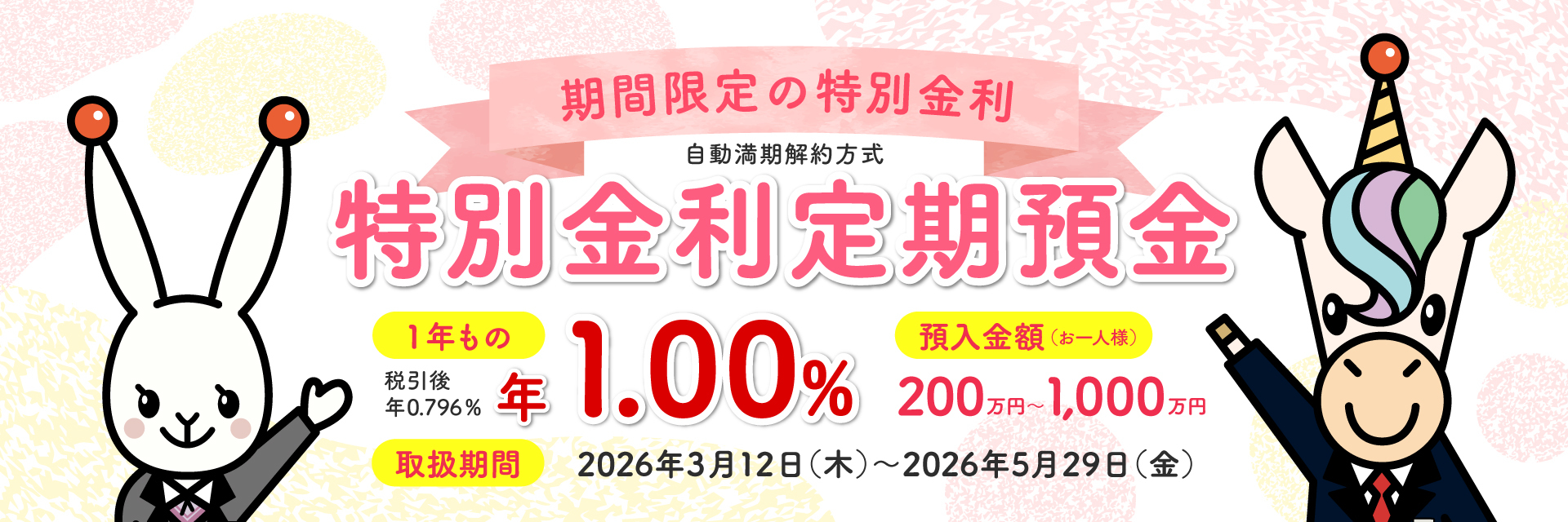 特別金利定期預金