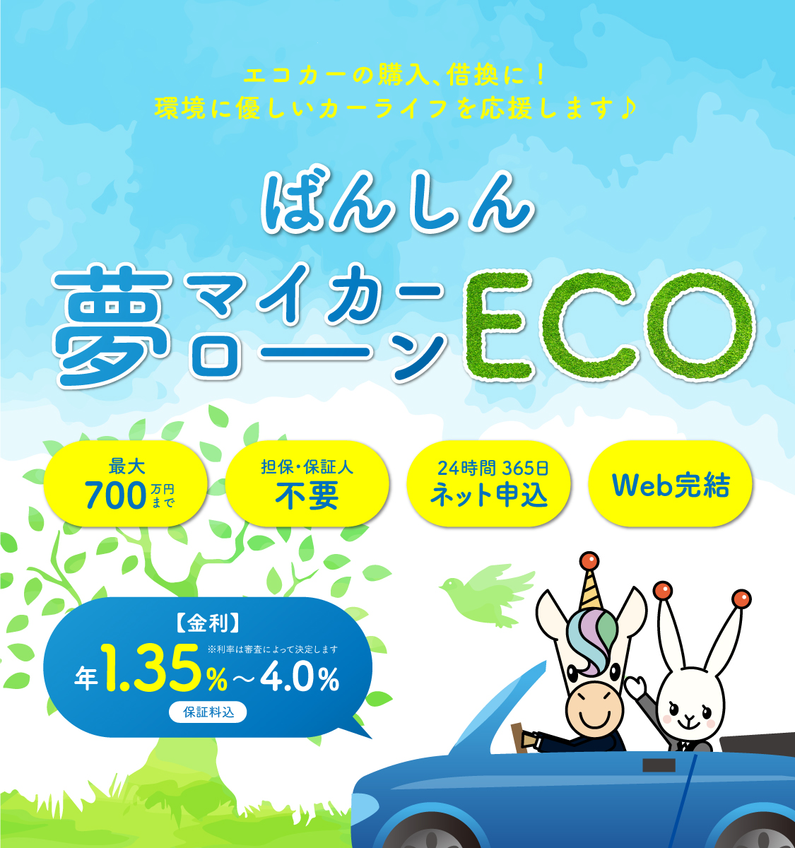 ばんしん夢マイカーローンECO