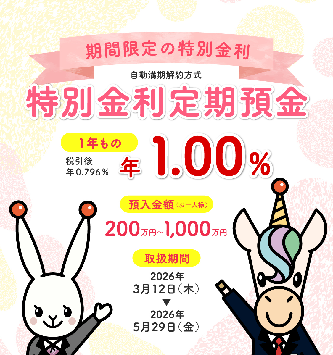 特別金利定期預金