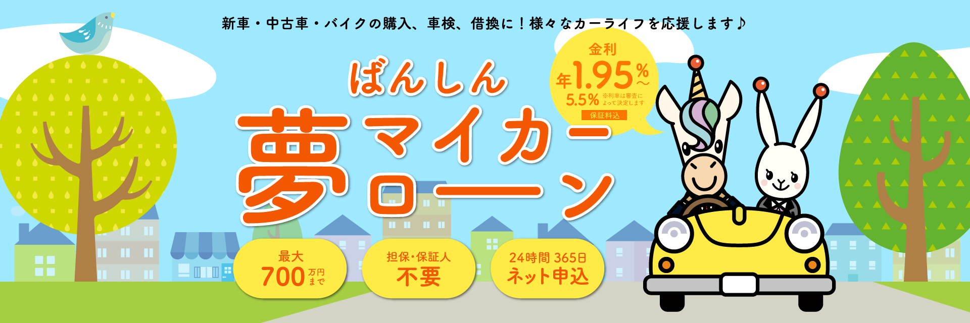 ばんしん夢マイカーローン