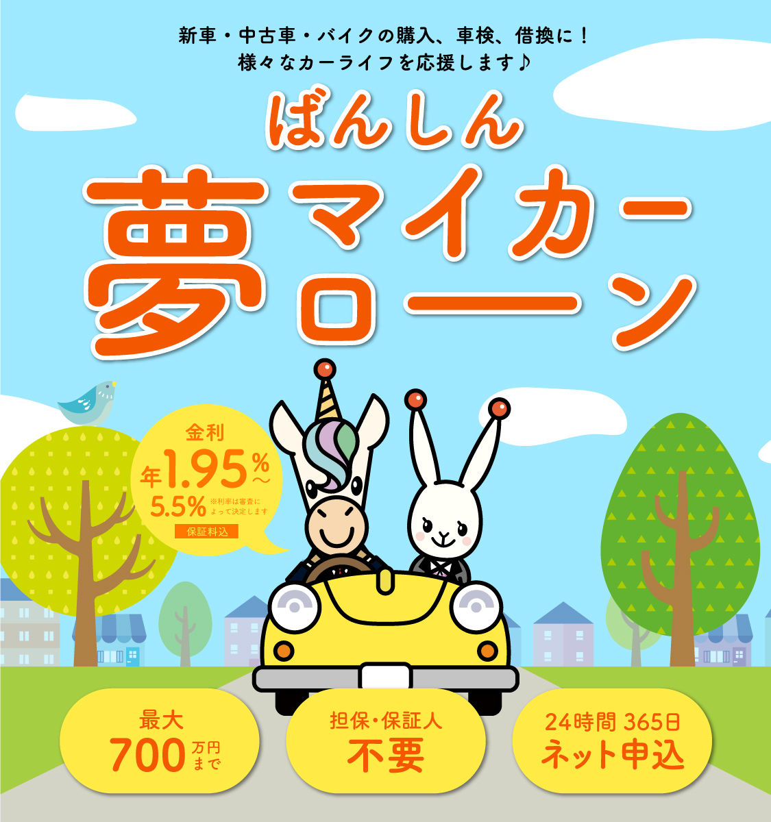 ばんしん夢マイカーローン
