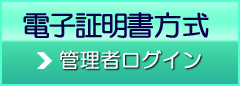 電子証明書方式：ログイン