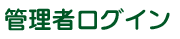 管理者ログイン