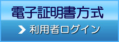 電子証明書方式：ログイン