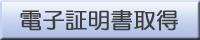 電子証明書取得