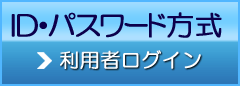 ID・パスワード方式：ログイン