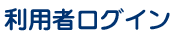利用者ログイン