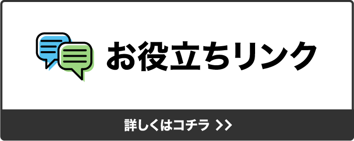 お役立ちリンク