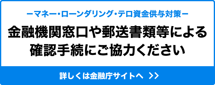 金融機関窓口や郵送書類等による確認手続にご協力ください