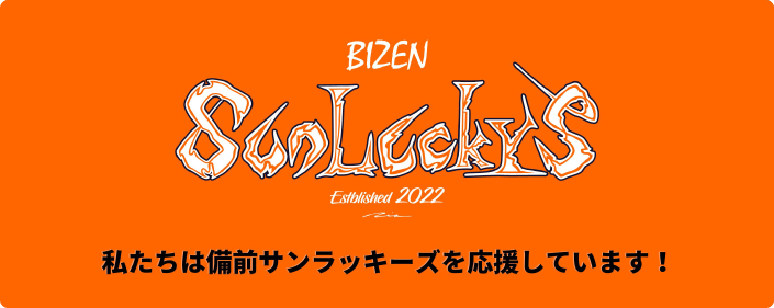 私たちは備前サンラッキーズを応援しています！