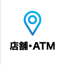 店舗・ATM