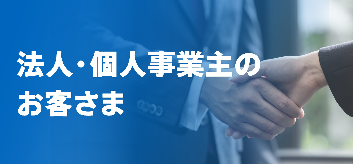 法人・個人事業主のお客さま