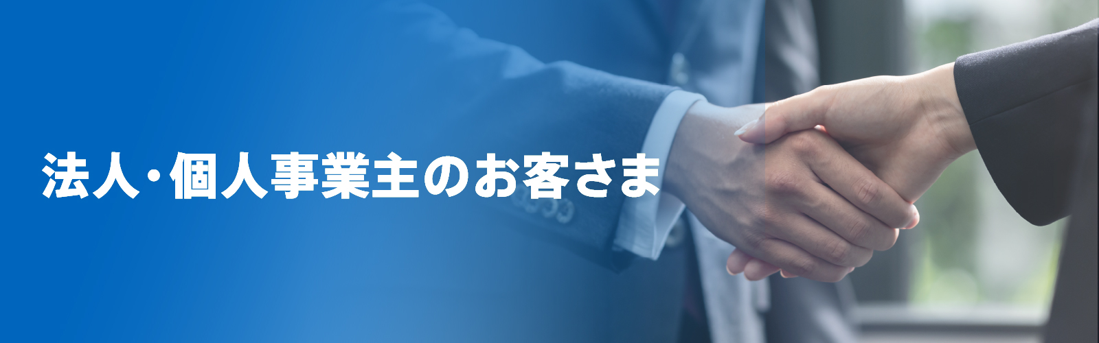 法人・個人事業主のお客さま