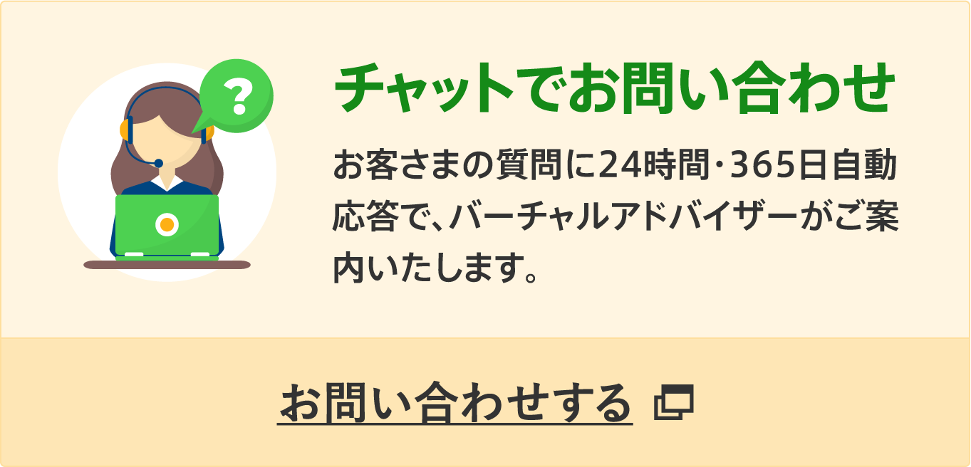 チャットでお問い合わせ