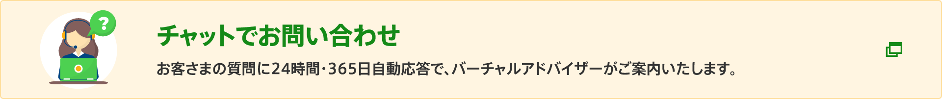 チャットでお問い合わせ