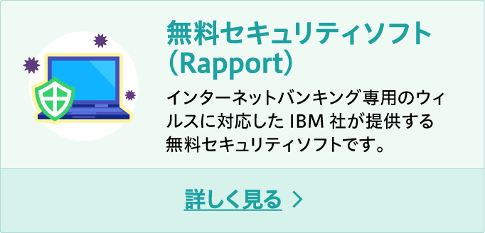 無料セキュリティソフト（Rapport）