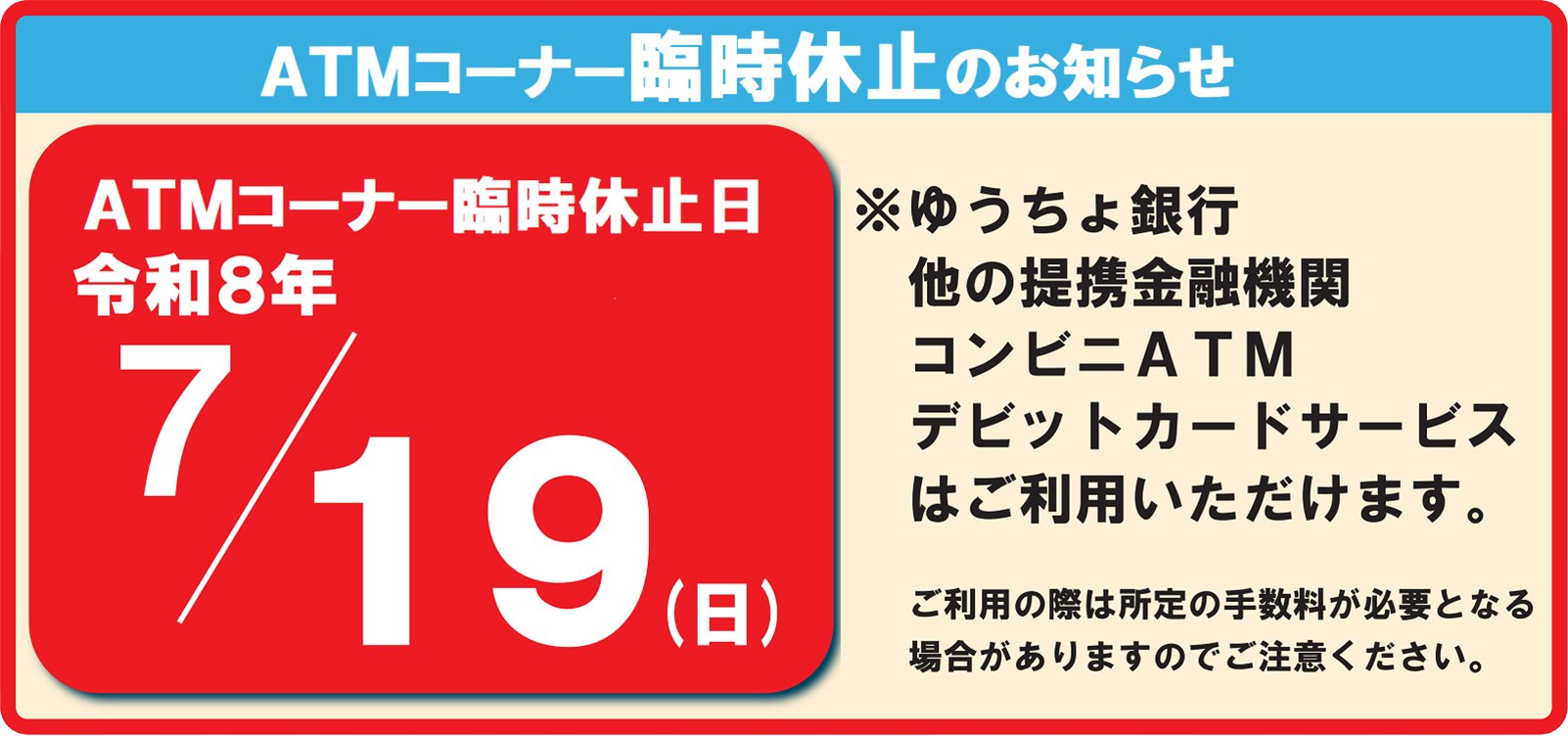 ATMコーナー臨時休止のお知らせ