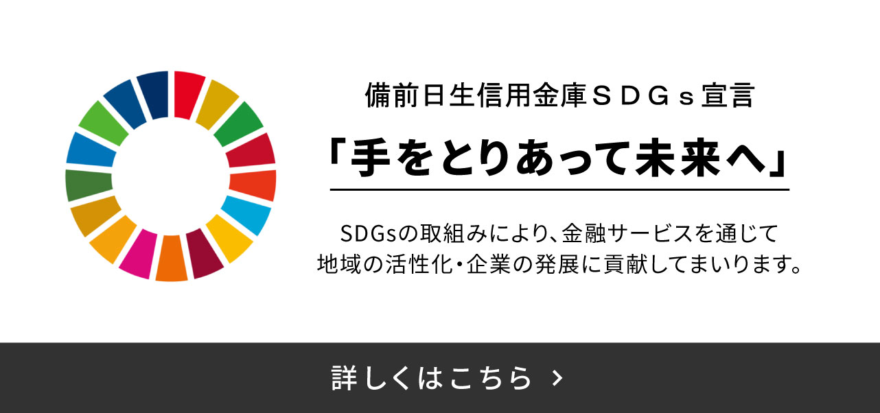 備前日生信用金庫SDGs宣言