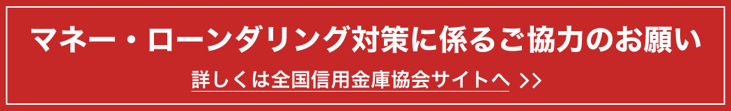 マネー・ローンダリング対策に係るご協力のお願い