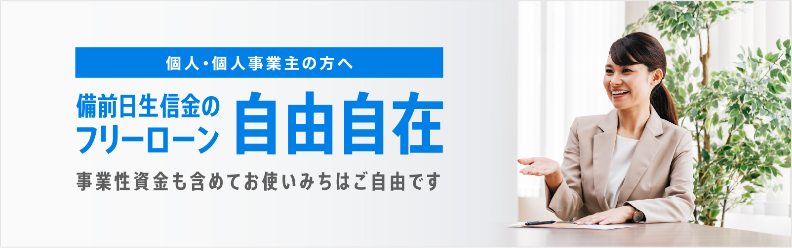 個人・個人事業主の方へ　備前日生信金フリーローン「自由自在」