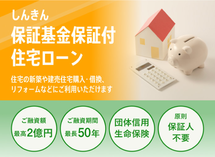 しんきん保証基金保証付住宅ローン