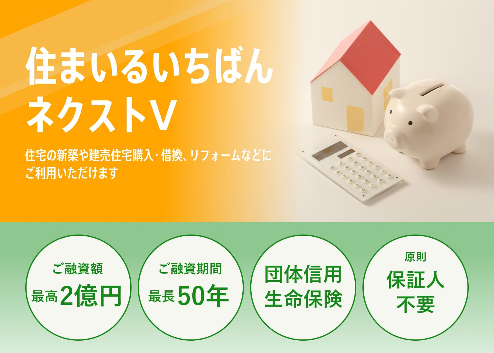住まいるいちばんネクストV