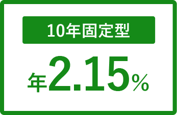 10年固定型 年2.15%