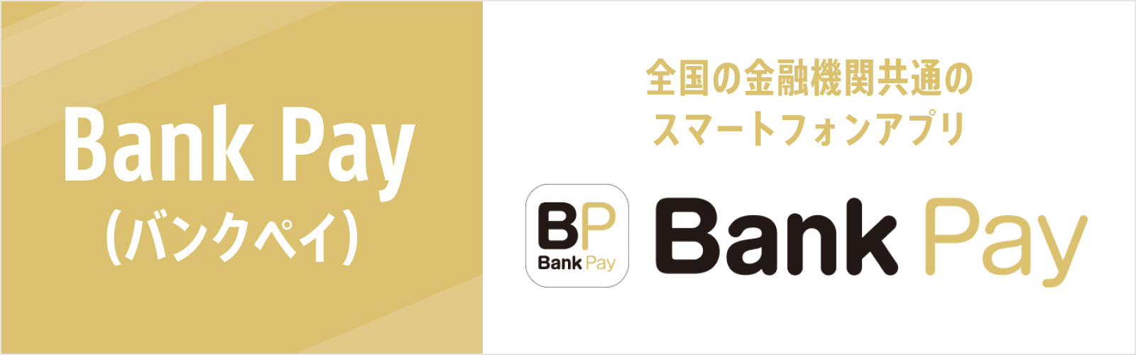 全国の金融機関共通のスマートフォンアプリ Bank Pay（バンクペイ）