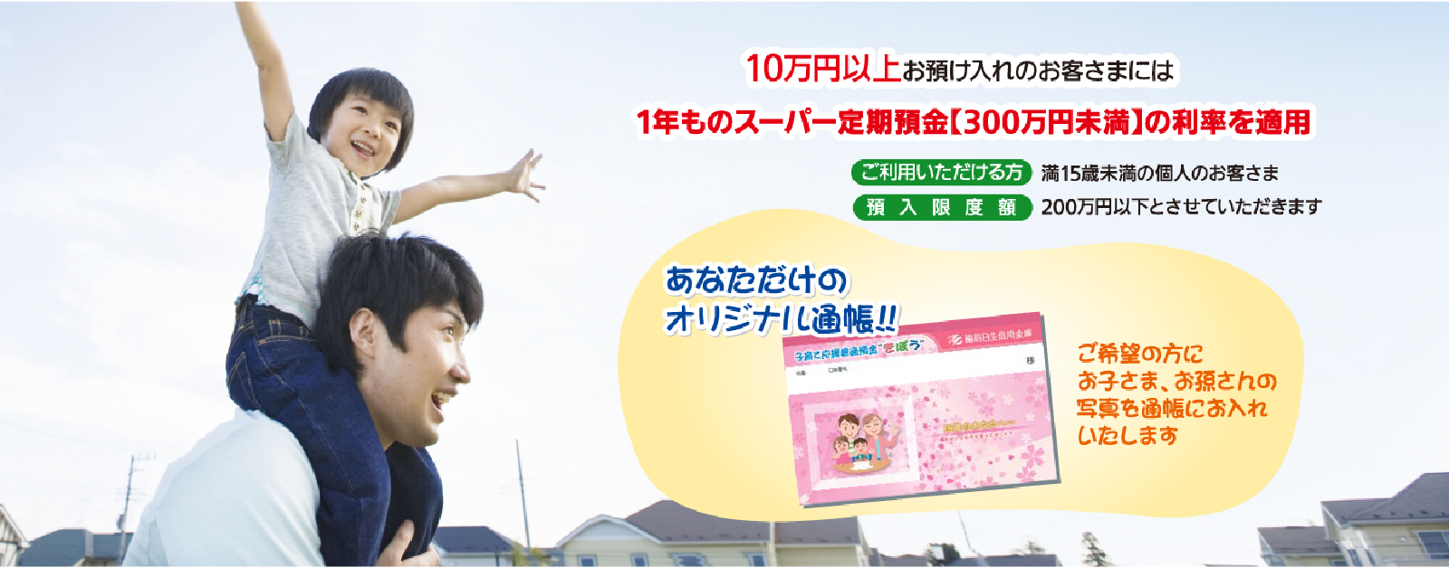 10万円以上お預け入れのお客さまには1年ものスーパー定期預金「300魔年未満」の利率を適用