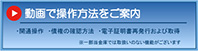 動画で操作方法をご案内