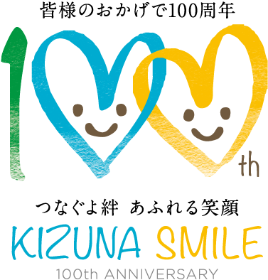 おかげさまで100周年 つなぐよ絆 あふれる笑顔 千葉信用金庫 100th ANNIVERSARY