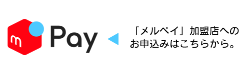 「メルペイ」加盟店へのお申込みはこちらから。